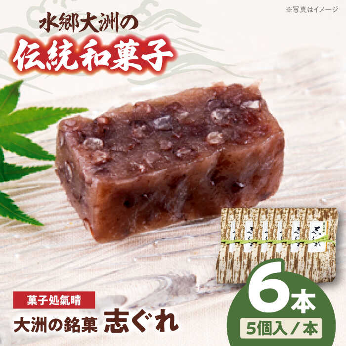 【ふるさと納税】伝統を守りながらも日々進化する和菓子！「志ぐれ」（2箱）　和菓子 おやつ 茶菓子 ...