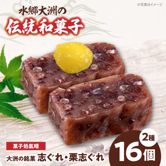 【ふるさと納税】伝統を守りながらも日々進化する和菓子！「志ぐれ・栗志ぐれ」セット（1箱）　和菓子 おやつ 茶菓子 お茶請け 愛媛県大洲市/大洲市物産協会[AGBM018]