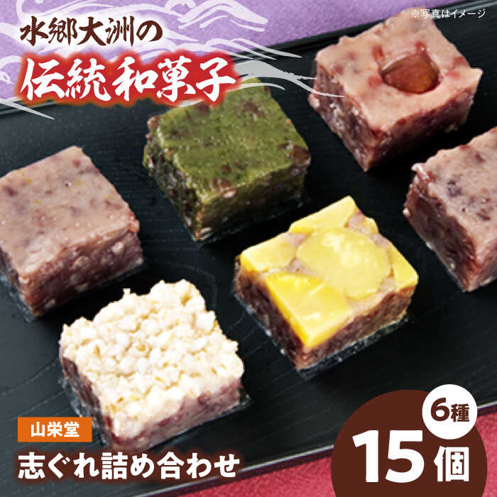 大洲の旬を感じる!山栄堂の志ぐれ詰め合わせBセット(1箱) 和菓子 おやつ 茶菓子 お茶請け和菓子 愛媛県大洲市/大洲市物産協会[AGBM022]