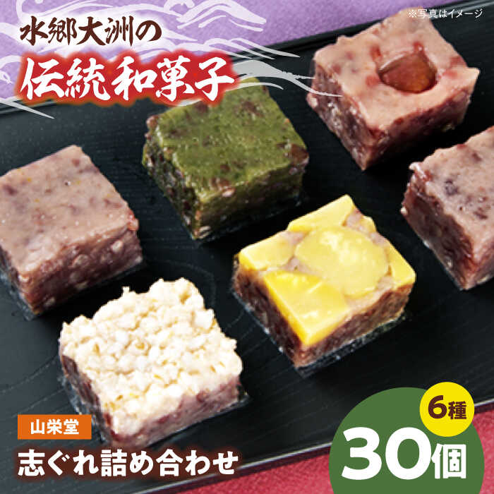 大洲の旬を感じる！山栄堂の志ぐれ詰め合わせBセット（2箱）　和菓子 おやつ 茶菓子 お茶請け和菓子 愛媛県大洲市/大洲市物産協会[AGBM023]