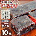 【ふるさと納税】【お中元対象】和菓子 丸星藤樹堂の「しょうゆ志ぐれ」(10本入/1箱) | 人気 おすすめ ランキング おいしい 甘い おやつ 茶菓子 お茶請け...