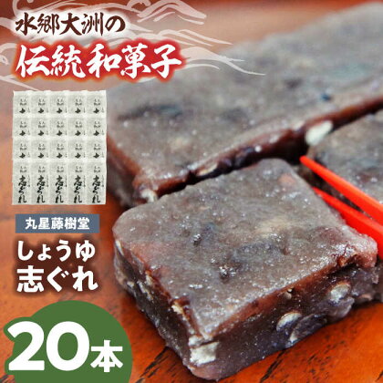 日本の伝統と文化を伝える和菓子「しょうゆ志ぐれ」（2箱セット）　愛媛県大洲市/大洲市物産協会[AGBM025]