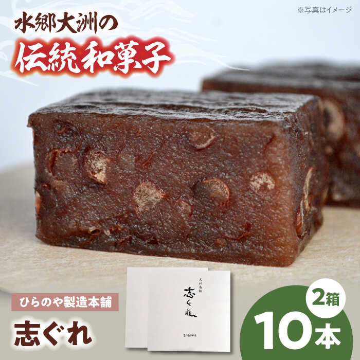 【ふるさと納税】今に伝える。和菓子「志ぐれ」（2箱）　和菓子 おやつ 茶菓子 お茶請け 愛媛県大洲市/大洲市物産協会[AGBM030]