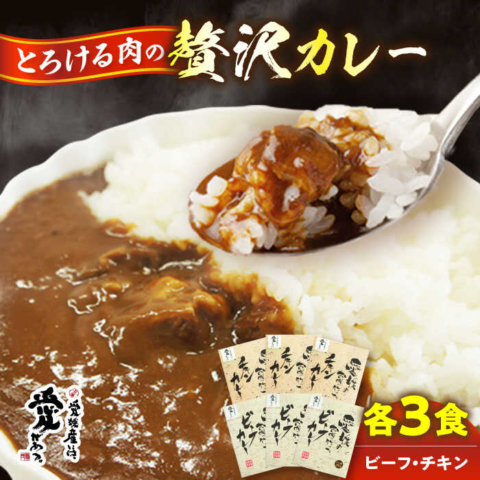 愛媛県産のお肉を贅沢に使用!ご当地カレー!ビーフカレー&チキンカレーセット 愛媛県大洲市/大洲市物産協会[AGBM034]