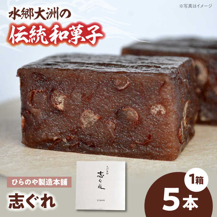 今に伝える。和菓子「志ぐれ」（1箱）　和菓子 おやつ 茶菓子 お茶請け 愛媛県大洲市/大洲市物産協会[AGBM035]