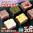 【ふるさと納税】【全12回定期便】和菓子 山栄堂の志ぐれ詰め合わせAセット(1箱) | 人気 おすすめ ランキング お菓子 お土産 手作り 焼き菓子大洲市/大洲...