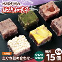 【ふるさと納税】【全12回定期便】和菓子 山栄堂の志ぐれ詰め合わせBセット(1箱) | 人気 おすすめ ランキング おいしい 甘い お菓子 お土産 手作り 焼き...