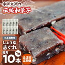 【ふるさと納税】【全3回定期便】和菓子 丸星藤樹堂の「しょうゆ志ぐれ」(10本入/1箱) | 人気 おすすめ ランキング おいしい 甘い お菓子 お土産 手作り...