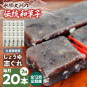 【ふるさと納税】志ぐれ 【全12回定期便】日本の伝統と文化を伝える和菓子 丸星藤...