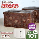 【ふるさと納税】志ぐれ【全6回定期便】和菓子「志ぐれ」(2箱) 定期便 セット 詰...