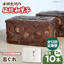 【ふるさと納税】【全12回定期便】和菓子「志ぐれ」(2箱) | 人気 おすすめ ランキング おいしい 甘い お菓子 お土産 手作り 焼き菓子 駄菓子 手作り お...