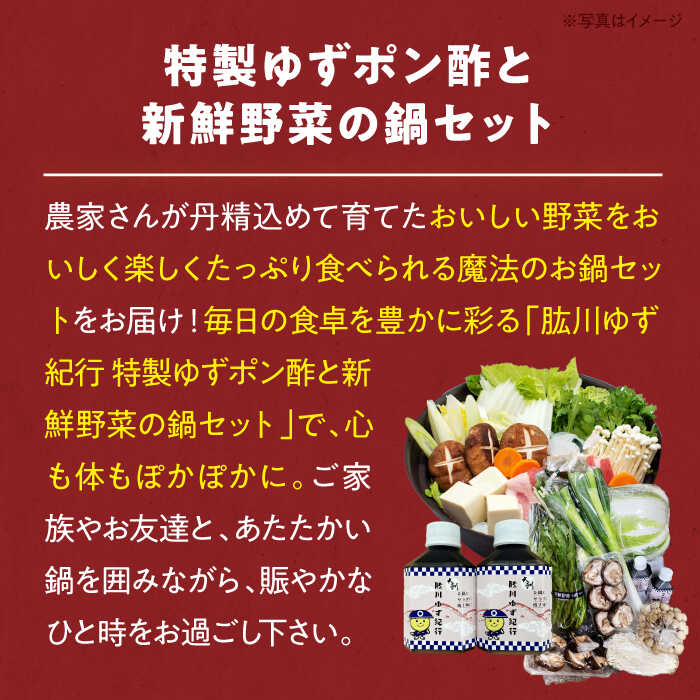 【ふるさと納税】【先行予約】【11月初旬より順次発送】寒さを忘れる美味しいお鍋！肱川ゆず紀行 特製ゆずポン酢と新鮮野菜の鍋セット（3～4人前）　鍋 野菜セット 詰め合わせ 簡単調理 調味料 愛媛県大洲市/沢井青果有限会社