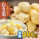 【ふるさと納税】【9月下旬より順次発送】ムキ栗800g(真空パック) | 人気 おすすめ ランキング おいしい 甘い クリ くり くだもの 果物 フルーツ ふる...