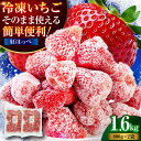 【ふるさと納税】冷凍いちご 紅ほっぺ 1.6 kg( 800g × 2 パック) | 人気 おすすめ ランキング おいしい 甘い 大洲市/沢井青果[AGBN04...