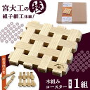 【ふるさと納税】木組み体験 コースター 四角 | 人気 おすすめ ランキング インテリアコースター 木のコースター インテリア雑貨 大洲市/藤田建具店[AGBQ...
