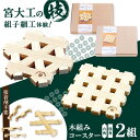 【ふるさと納税】木組み体験コースター 2組セット 四角 六角 | 人気 おすすめ ランキング インテリアコースター 木のコースター インテリア雑貨 大洲市/藤田...