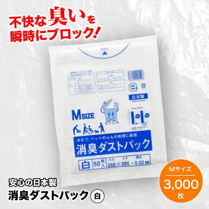 おむつ、生ゴミ、ペットのフン処理におすすめ！消臭ダストパック 白 Mサイズ（1冊50枚入）60冊/1ケース　愛媛県大洲市/日泉ポリテック株式会社[AGBR001]