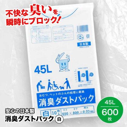 おむつ、生ゴミ、ペットのフン処理におすすめ！消臭ダストパック 白 45L（1冊10枚入）60冊/1ケース　愛媛県大洲市/日泉ポリテック株式会社[AGBR003]