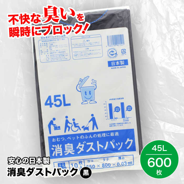 1位! 口コミ数「0件」評価「0」おむつ、生ゴミ、ペットのフン処理におすすめ！消臭ダストパック 黒 45L（1冊10枚入）60冊/1ケース　ペット用ゴミ袋 ペット用ごみ袋 お･･･ 