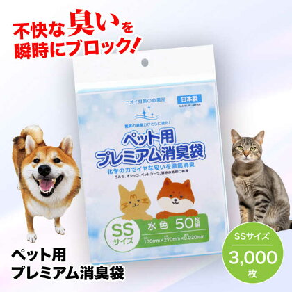 おむつ、生ゴミ、ペットのフン処理におすすめ！ペット用プレミアム消臭袋【袋】SSサイズ60冊（50枚入/冊）　愛媛県大洲市/日泉ポリテック株式会社[AGBR007]