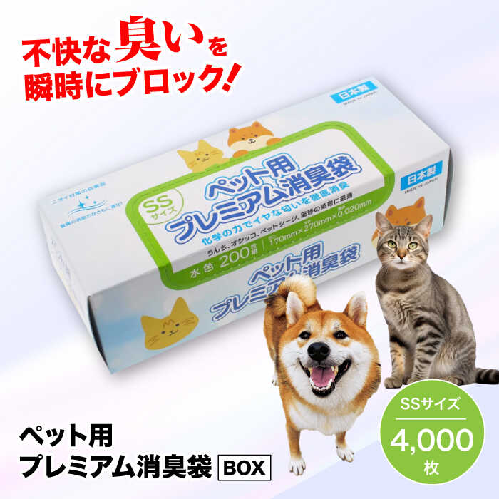 15位! 口コミ数「0件」評価「0」おむつ、生ゴミ、ペットのフン処理におすすめ！ペット用プレミアム消臭袋【BOX】SSサイズ20箱（200枚入/箱）　ペット用ゴミ袋 ペット用ご･･･ 