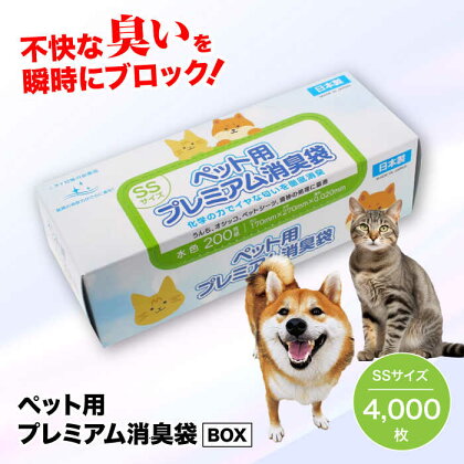 おむつ、生ゴミ、ペットのフン処理におすすめ！ペット用プレミアム消臭袋【BOX】SSサイズ20箱（200枚入/箱）　愛媛県大洲市/日泉ポリテック株式会社[AGBR009]