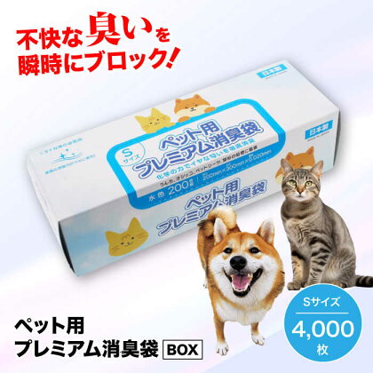 おむつ、生ゴミ、ペットのフン処理におすすめ！ペット用プレミアム消臭袋【BOX】Sサイズ20箱（200枚入/箱）　ペット用ゴミ袋 ペット用ごみ袋 おむつ消臭袋 愛媛県大洲市/日泉ポリテック株式会社[AGBR010]