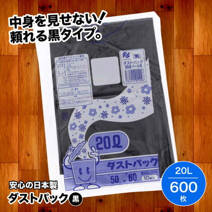 袋で始めるエコな日常！地球にやさしい！ダストパック　20L　黒（10枚入）×60冊セット 1ケース　愛媛県大洲市/日泉ポリテック株式会社[AGBR011]