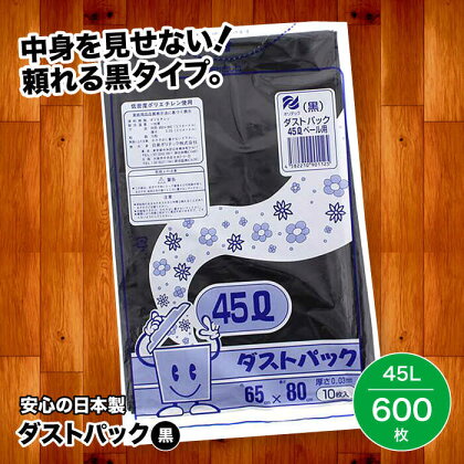 袋で始めるエコな日常！地球にやさしい！ダストパック　45L　黒（10枚入）×60冊セット 1ケース　愛媛県大洲市/日泉ポリテック株式会社[AGBR012]