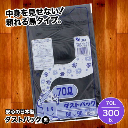 袋で始めるエコな日常！地球にやさしい！ダストパック　70L　黒（10枚入）×30冊入 1ケース　愛媛県大洲市/日泉ポリテック株式会社[AGBR013]