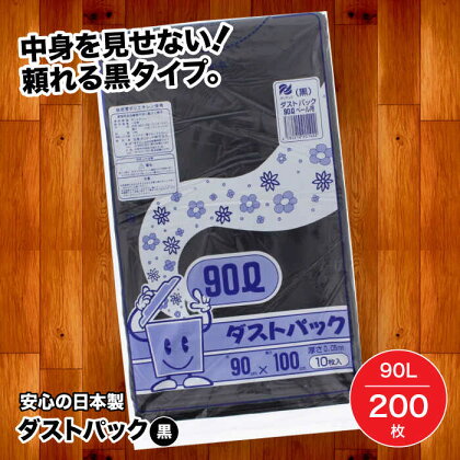 袋で始めるエコな日常！地球にやさしい！ダストパック　90L　黒（10枚入）×20冊セット 1ケース　愛媛県大洲市/日泉ポリテック株式会社[AGBR014]