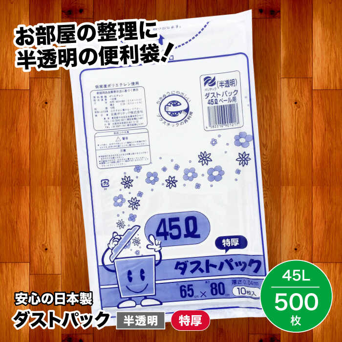 12位! 口コミ数「0件」評価「0」袋で始めるエコな日常！地球にやさしい！ダストパック　特厚　45L　半透明（10枚入）×50冊セット 1ケース　ポリゴミ袋 ポリごみ袋 エコゴ･･･ 