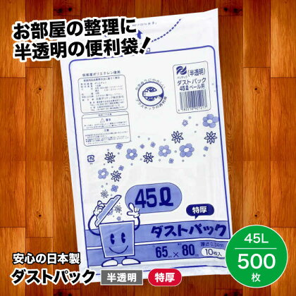 袋で始めるエコな日常！地球にやさしい！ダストパック　特厚　45L　半透明（10枚入）×50冊セット 1ケース　愛媛県大洲市/日泉ポリテック株式会社[AGBR017]