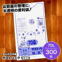 【ふるさと納税】家庭用 ごみ袋 地球にやさしい ダストパック 70L 半透明(10枚入×30冊) | おすすめ ビニール袋 70 L 70l 70 l リットル...