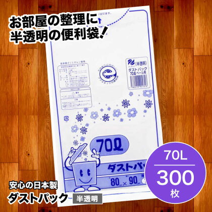 袋で始めるエコな日常！地球にやさしい！ダストパック　70L　半透明（10枚入）×30冊セット 1ケース　愛媛県大洲市/日泉ポリテック株式会社[AGBR018]