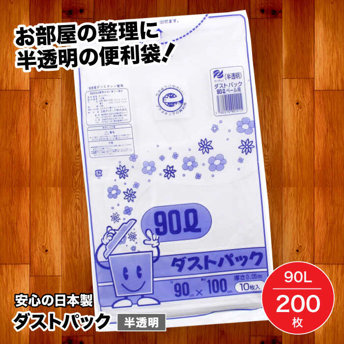 【ふるさと納税】袋で始めるエコな日常！地球にやさしい！ダストパック　90L　半透明（10枚入）×20冊セット 1ケース　愛媛県大洲市/日泉ポリテック株式会社[AGBR019]