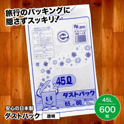 袋で始めるエコな日常！地球にやさしい！ダストパック　45L　透明（10枚入）×60冊セット 1ケース　愛媛県大洲市/日泉ポリテック株式会社[AGBR021]