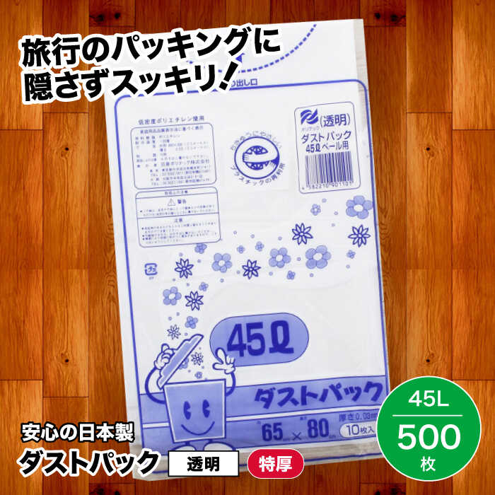 10位! 口コミ数「0件」評価「0」袋で始めるエコな日常！地球にやさしい！ダストパック　特厚　45L　透明（10枚入）×50冊 1ケース　ポリゴミ袋 ポリごみ袋 エコゴミ袋 エ･･･ 