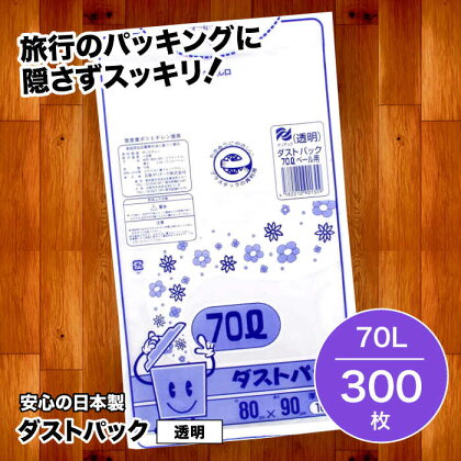 袋で始めるエコな日常！地球にやさしい！ダストパック　70L　透明（10枚入）×30冊セット 1ケース　愛媛県大洲市/日泉ポリテック株式会社[AGBR023]