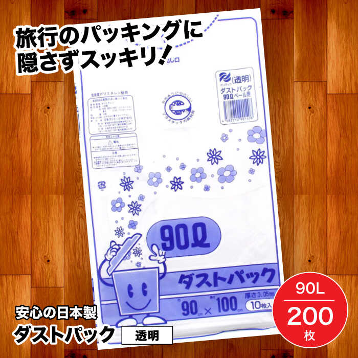 【ふるさと納税】ごみ袋 家庭用 ごみ袋 地球にやさしい ダストパック 90L 透明（10枚入×20冊） | おすすめ 人気 ゴミ袋 90リットル ビニール袋 エコ 日用品 消耗品 生活用品 生活雑貨 ストック 備蓄 ポリ袋 大洲市/日泉ポリテック株式会社[AGBR024] 40000 40000円 以下