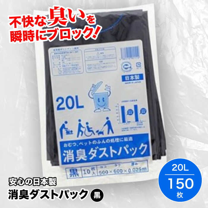 おむつ、生ゴミ、ペットのフン処理におすすめ!消臭ダストパック 黒 20L(1冊10枚入)15冊セット ペット用ゴミ袋 ペット用ごみ袋 おむつ消臭袋 愛媛県大洲市/日泉ポリテック株式会社[AGBR027]