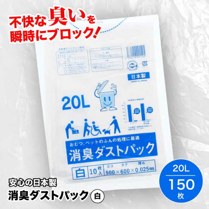 おむつ、生ゴミ、ペットのフン処理におすすめ！消臭ダストパック 白 20L（1冊10枚入）15冊セット　愛媛県大洲市/日泉ポリテック株式会社[AGBR028]