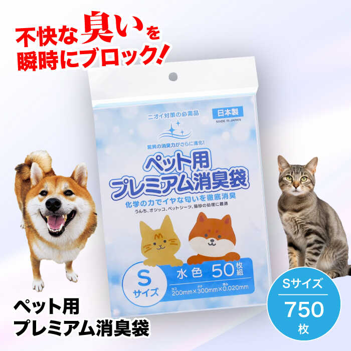 おむつ、生ゴミ、ペットのフン処理におすすめ!ペット用プレミアム消臭袋[袋]Sサイズ15冊(50枚入/冊) ペット用ゴミ袋 ペット用ごみ袋 おむつ消臭袋 愛媛県大洲市/日泉ポリテック株式会社[AGBR032]