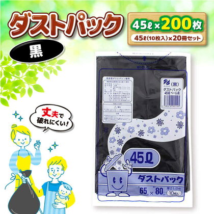 袋で始めるエコな日常！地球にやさしい！ダストパック　45L　黒（10枚入）×20冊セット　愛媛県大洲市/日泉ポリテック株式会社[AGBR038]