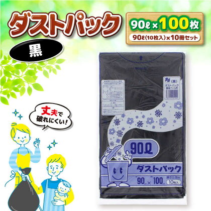 袋で始めるエコな日常！地球にやさしい！ダストパック　90L　黒（10枚入）×10冊セット　愛媛県大洲市/日泉ポリテック株式会社[AGBR040]