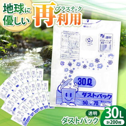 袋で始めるエコな日常！地球にやさしい！ダストパック　30L　透明（10枚入）×20冊セット　愛媛県大洲市/日泉ポリテック株式会社[AGBR042]