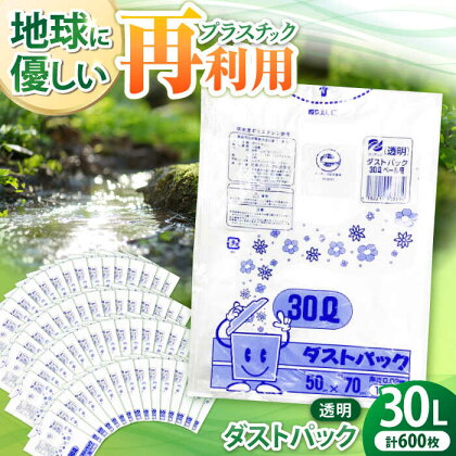 袋で始めるエコな日常！地球にやさしい！ダストパック　30L　透明（10枚入）×60冊セット 1ケース　愛媛県大洲市/日泉ポリテック株式会社[AGBR043]