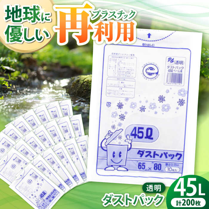 【ふるさと納税】袋で始めるエコな日常 地球にやさしい ダストパック 45L 透明 10枚入 20冊セット ポリゴミ袋 ポリごみ袋 エコゴミ袋 エコごみ袋 愛媛県大洲市/日泉ポリテック株式会社[AGBR044]