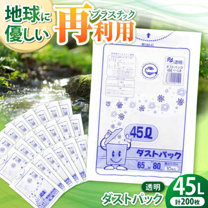 袋で始めるエコな日常！地球にやさしい！ダストパック　45L　透明（10枚入）×20冊セット　ポリゴミ袋 ポリごみ袋 エコゴミ袋 エコごみ袋 愛媛県大洲市/日泉ポリテック株式会社[AGBR044]