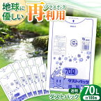 【ふるさと納税】袋で始めるエコな日常！地球にやさしい！ダストパック　70L　透明（10枚入）×10冊セット　愛媛県大洲市/日泉ポリテック株式会社[AGBR045]